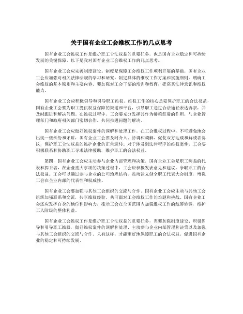 关于国有企业工会维权工作的几点思考