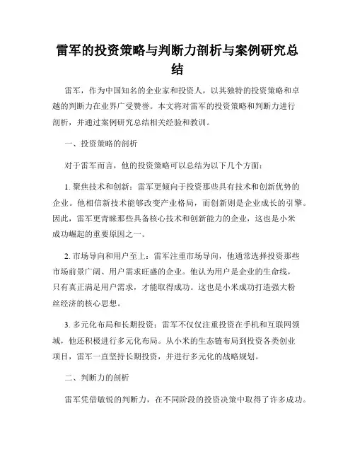 雷军的投资策略与判断力剖析与案例研究总结