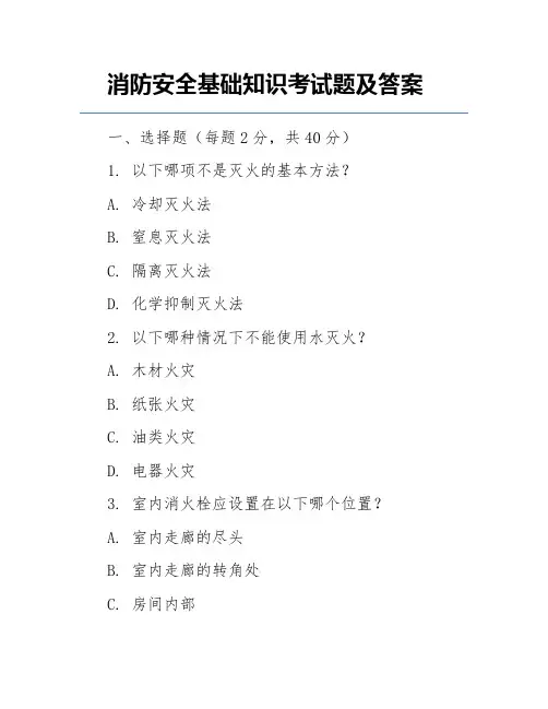 消防安全基础知识考试题及答案