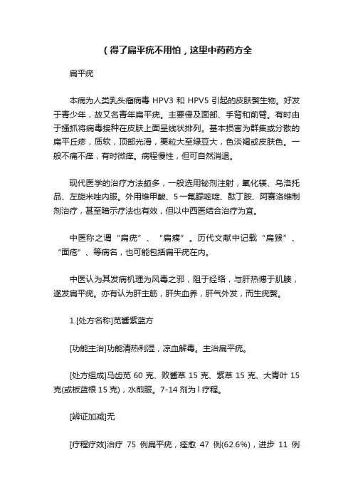 （得了扁平疣不用怕，这里中药药方全