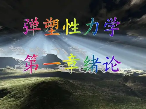 弹性力学 第一章 绪论