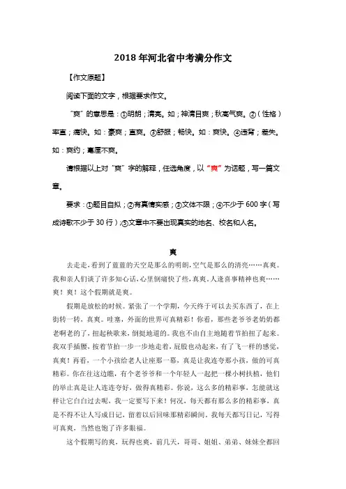 2018年河北省中考满分作文《爽》