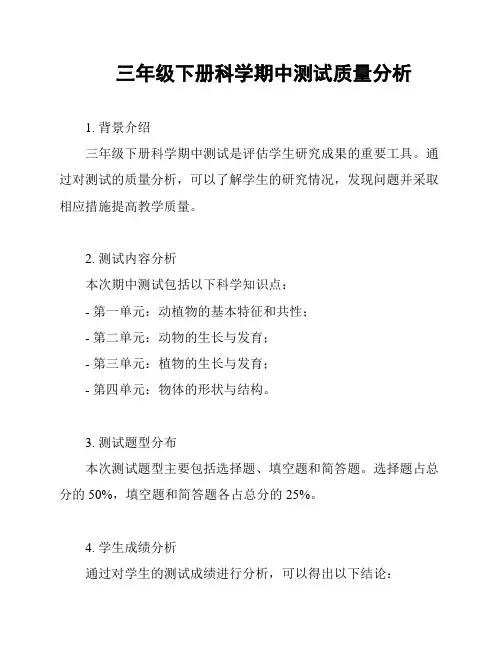 三年级下册科学期中测试质量分析