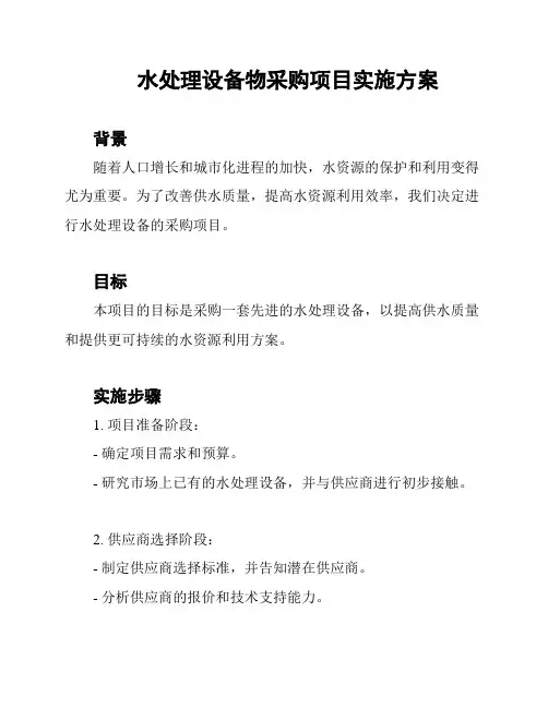 水处理设备物采购项目实施方案