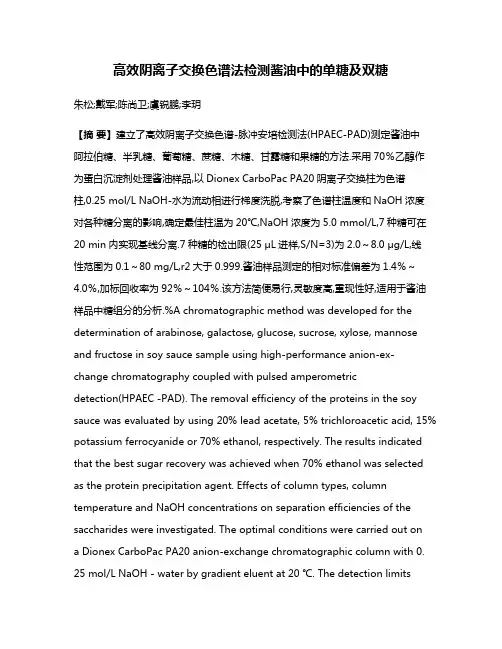 高效阴离子交换色谱法检测酱油中的单糖及双糖