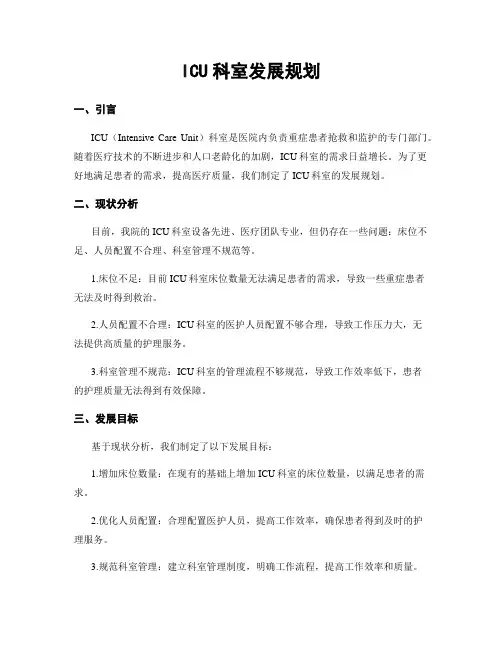 ICU科室发展规划