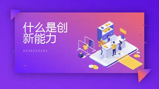 什么是创新能力