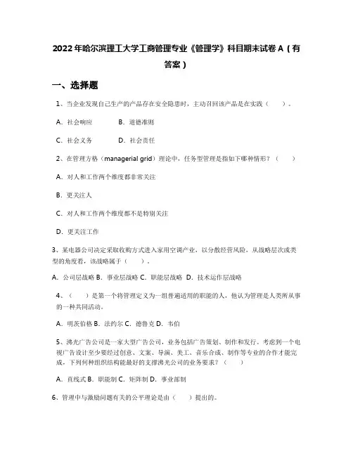 2022年哈尔滨理工大学工商管理专业《管理学》科目期末试卷A(有答案)