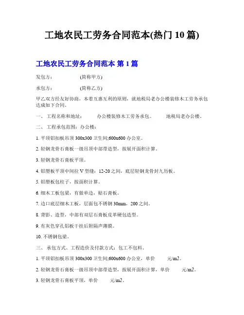 工地农民工劳务合同范本(热门10篇)