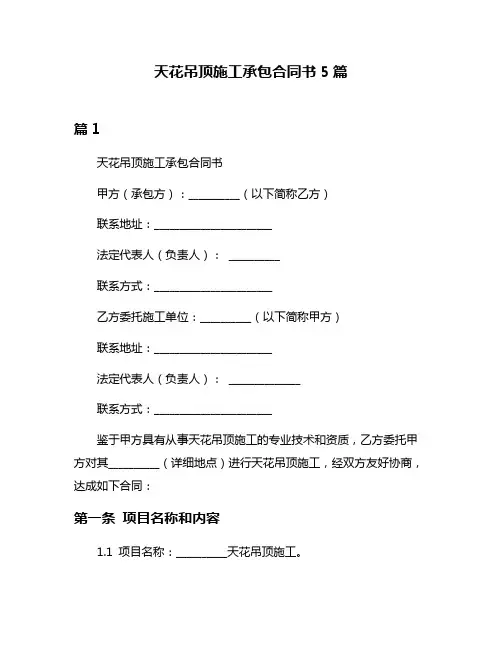 天花吊顶施工承包合同书5篇