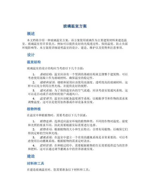 玻璃温室方案