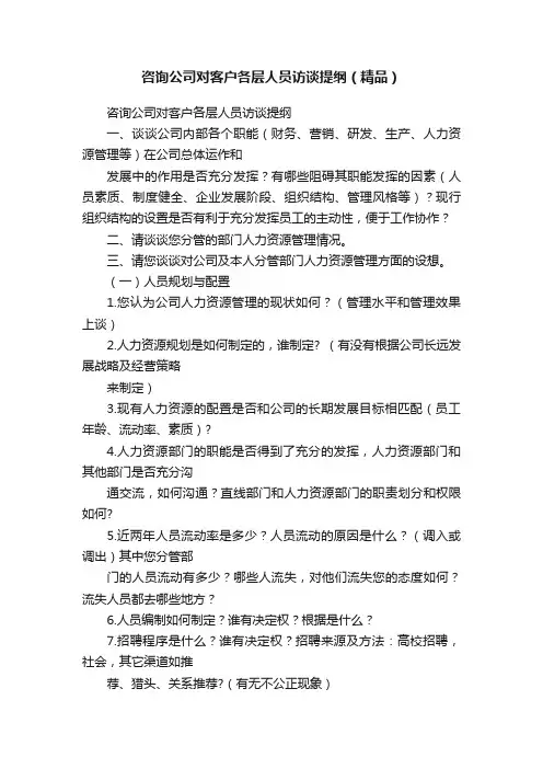 咨询公司对客户各层人员访谈提纲（精品）