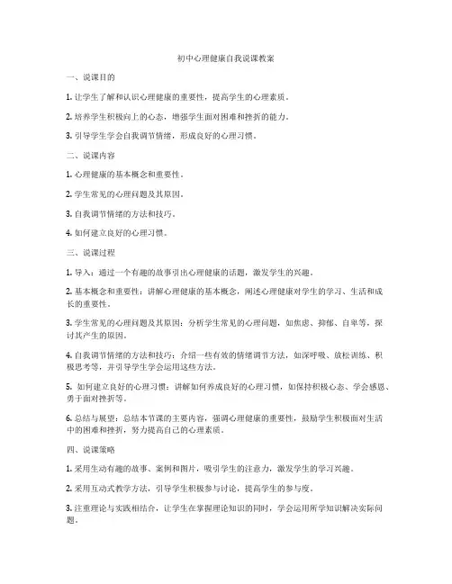 初中心理健康自我说课教案