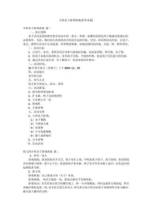 小班亲子游戏教案(优秀4篇)