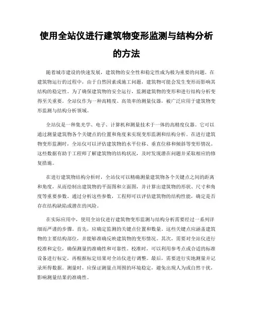 使用全站仪进行建筑物变形监测与结构分析的方法