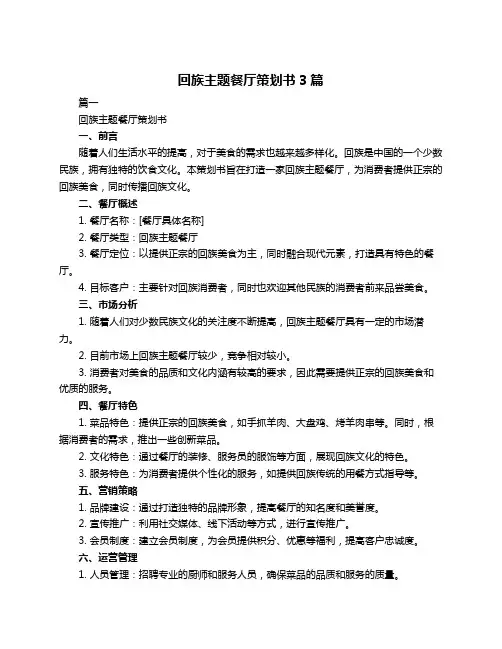 回族主题餐厅策划书3篇