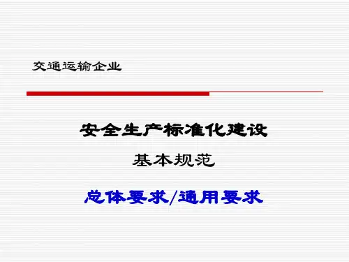交通运输企业安全生产标准化建设通用要求学习