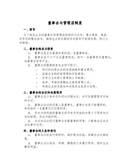 董事会与管理层制度