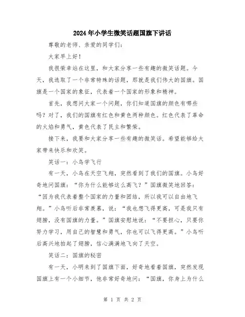 2024年小学生微笑话题国旗下讲话