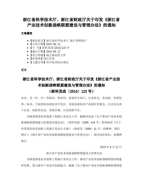 浙江省科学技术厅、浙江省财政厅关于印发《浙江省产业技术创新战略联盟建设与管理办法》的通知