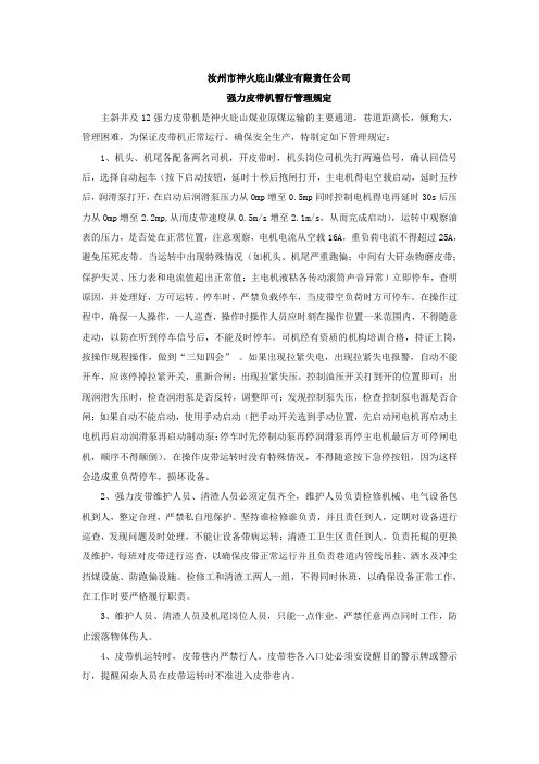 强力皮带机管理规定