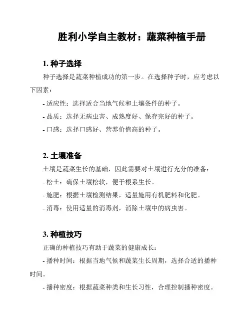 胜利小学自主教材：蔬菜种植手册