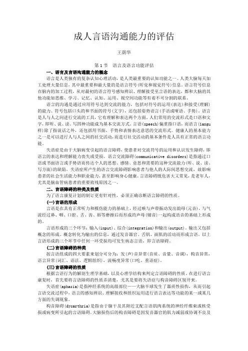 成人言语沟通能力的评估