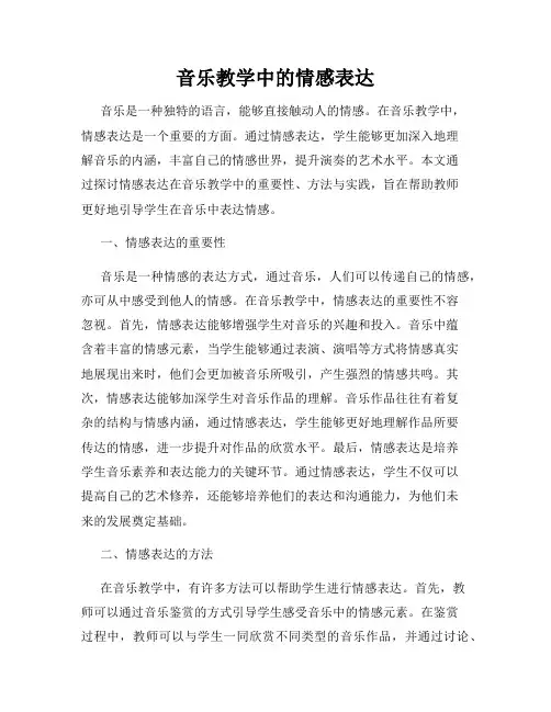 音乐教学中的情感表达