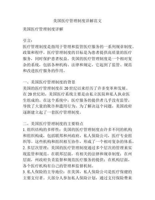 美国医疗管理制度详解范文
