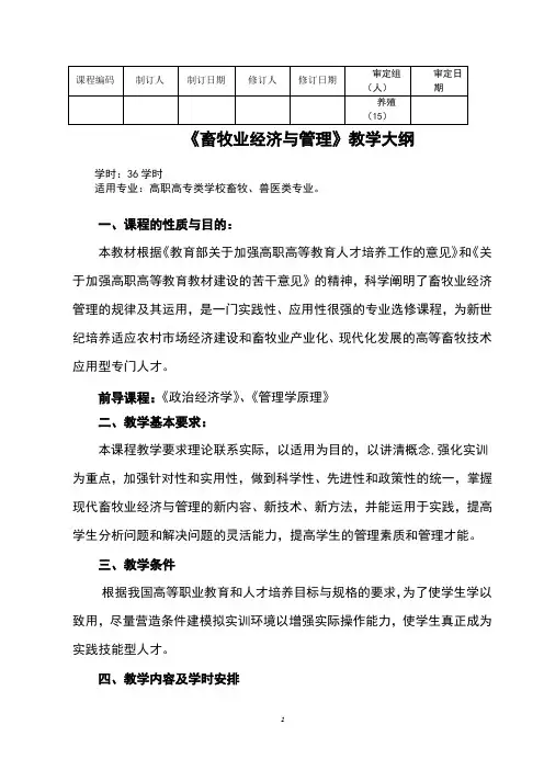 《畜牧业经济与管理》教学大纲(二)