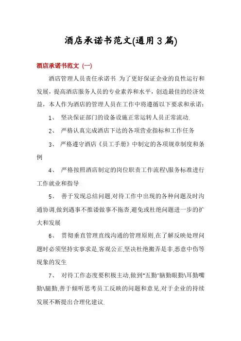 酒店承诺书范文(通用3篇)