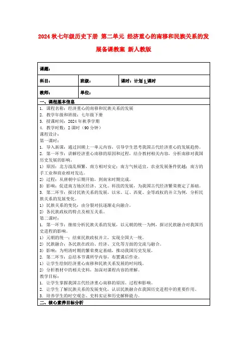 2024秋七年级历史下册第二单元经济重心的南移和民族关系的发展备课教案新人教版