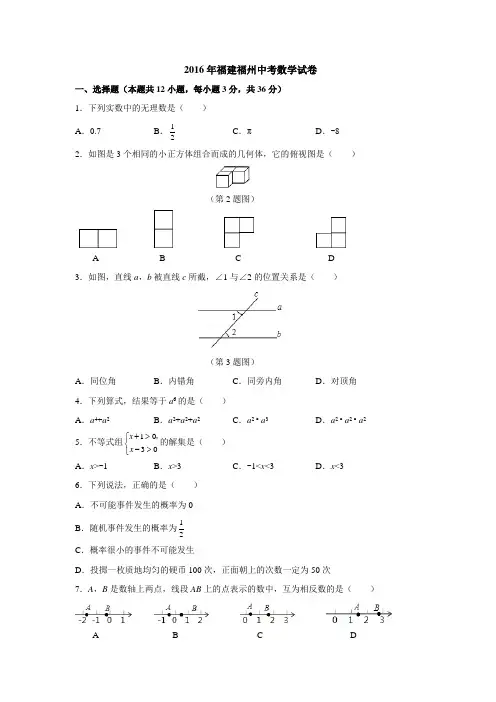 2016年福建福州中考数学试卷含答案
