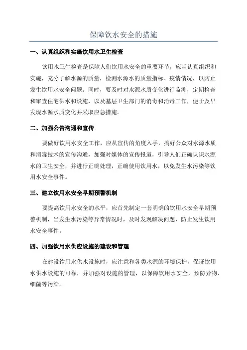 保障饮水安全的措施
