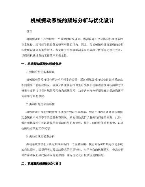 机械振动系统的频域分析与优化设计