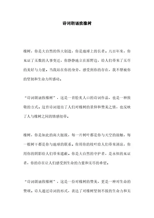 诗词朗诵致橡树