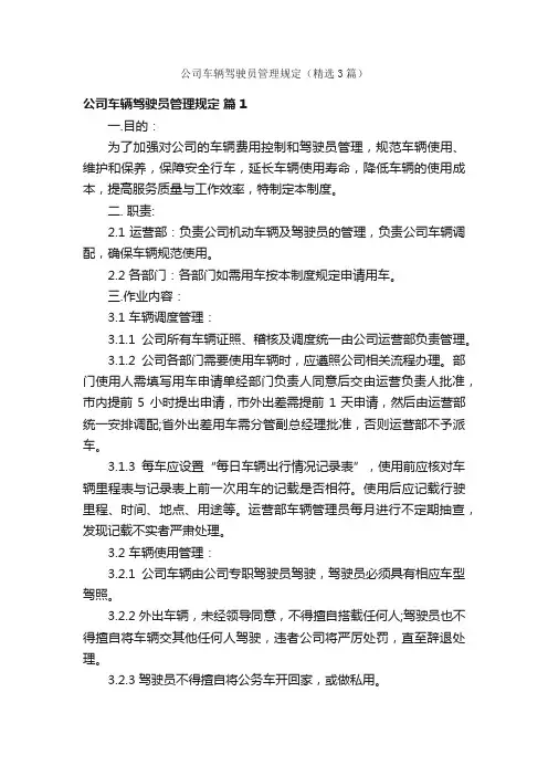 公司车辆驾驶员管理规定（精选3篇）