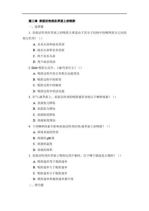 《表面活性剂化学》第三章习题
