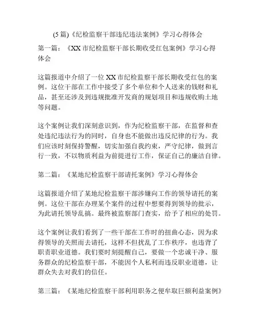 (5篇)《纪检监察干部违纪违法案例》学习心得体会