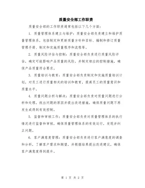 质量安全部工作职责