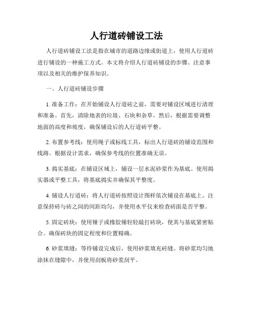 人行道砖铺设工法