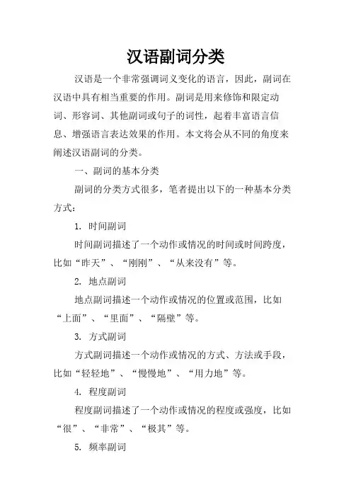 汉语副词分类