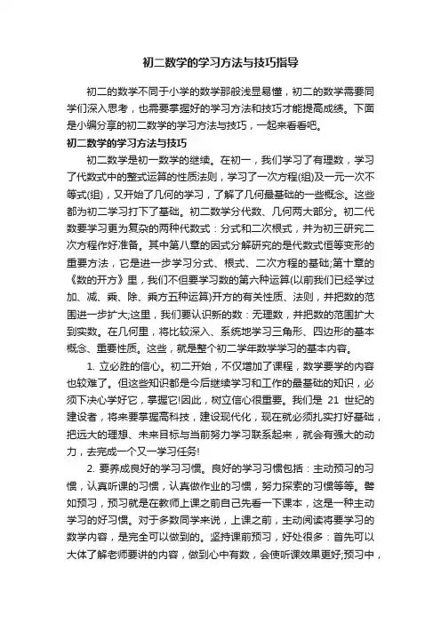 初二数学的学习方法与技巧指导