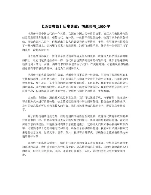 【历史典故】历史典故：鸿雁传书_1000字