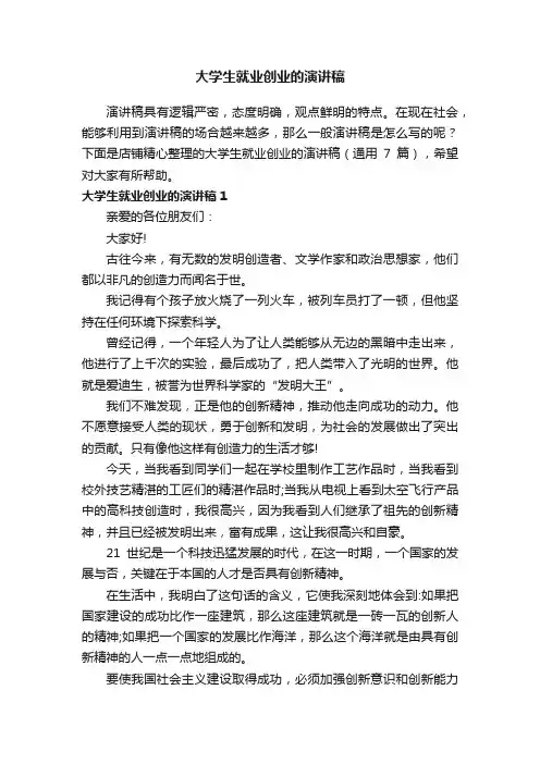 大学生就业创业的演讲稿