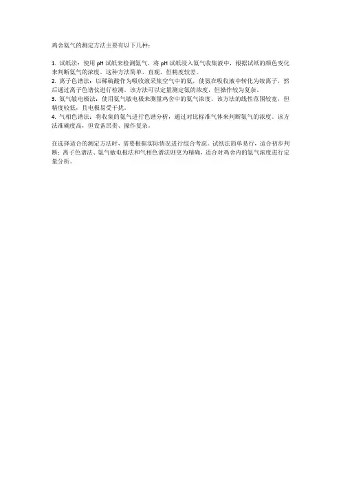 鸡舍氨气测定方法