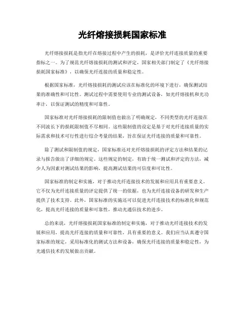 光纤熔接损耗国家标准