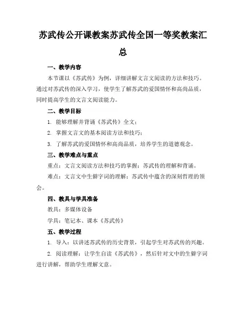 苏武传公开课教案苏武传全国一等奖教案汇总