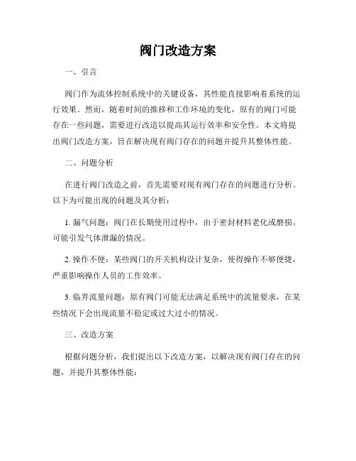 阀门改造方案