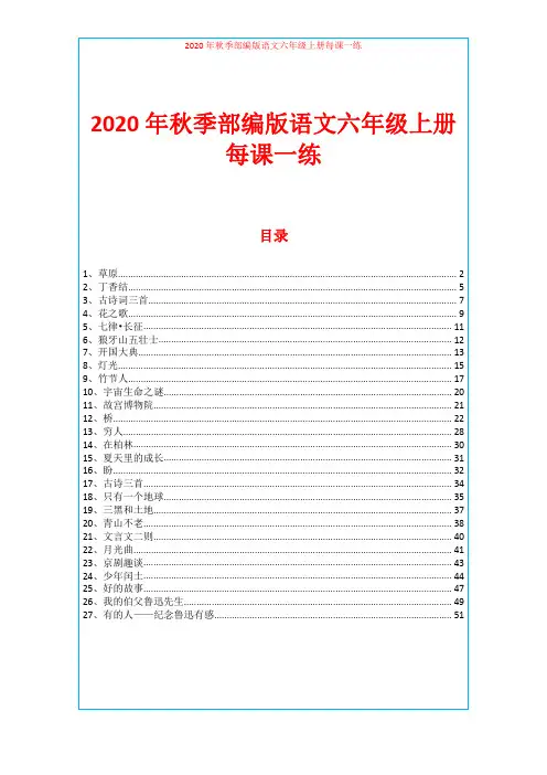 2020年秋季部编版语文六年级上册每课一练(全册含答案)